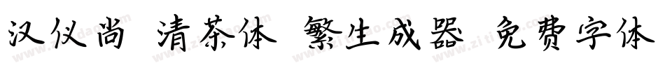 汉仪尚巍清茶体 繁生成器字体转换
